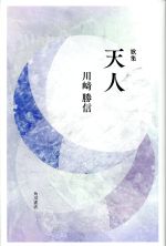 【中古】 歌集　天人 富士叢書／川崎勝信(著者)