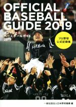 【中古】 オフィシャル ベースボール ガイド(2019) プロ野球公式記録集／日本野球機構(編者)