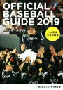  オフィシャル・ベースボール・ガイド(2019) プロ野球公式記録集／日本野球機構(編者)