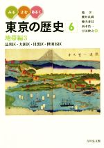 【中古】 みる・よむ・あるく東京の歴史(6) 地帯編3　品川区・大田区・目黒区・世田谷区／池享(編者),櫻井良樹(編者),陣内秀信(編者),西本浩一(編者),吉田伸之(編者)