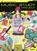 ボカロで覚える高校英単語 MUSIC STUDY PROJECT/学研プラス(編者) afb販売