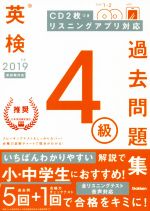 【中古】 英検4級過去問題集(2019年度)／学研プラス(編者)