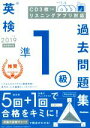 【中古】 英検準1級過去問題集(2019年度)／学研プラス(編者)