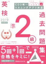  英検準2級過去問題集(2019年度)／学研プラス(編者)