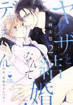 【中古】 ヤクザと結婚なんてデキません！　～その女、男装女子につき～(2) ラブコフレC／来岬未悠(著者)