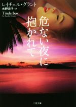 【中古】 危ない夜に抱かれて 二見文庫ロマンス・コレクション/レイチェル・グラント(著者),水野涼子(訳者)