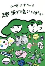  趣味で腹いっぱい／山崎ナオコーラ(著者)