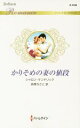 【中古】 かりそめの妻の値段 ハーレクイン・ロマンス/シャロン・ケンドリック(著者),萩原ちさと(訳者)