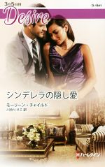 Pocketbooks （Romance） - 【中古】 シンデレラの隠し愛 ハーレクイン・ディザイア／モーリーン・チャイルド(著者),川合りりこ(訳者)
