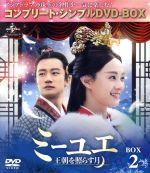 【中古】 ミーユエ～王朝を照らす月～　BOX2　＜コンプリート・シンプルDVD－BOX5，000円シリーズ＞【期間限定生産】／スン・リー［孫儷］,リウ・タオ［劉涛］,アレックス・フォン［方中信］