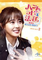 【中古】 ハンムラビ法廷〜初恋はツンデレ判事！？〜　DVD−SET2／エル,Ara,ソン・ドンイル