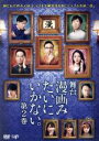 【中古】 舞台「漫画みたいにいかない。第2巻」/東京03,山下健二郎,山本舞香