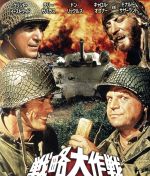 【中古】 戦略大作戦 日本語吹替音声追加収録版 Blu－ray Disc ／クリント・イーストウッド テリー・サヴァラス ドナルド・サザーランド ブライアン・G．ハットン 監督 