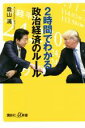  2時間でわかる政治経済のルール 講談社＋α新書／倉山満(著者)