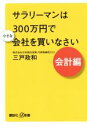  サラリーマンは300万円で小さな会社を買いなさい　会計編 講談社＋α新書／三戸政和(著者)