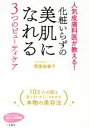【中古】 化粧いらずの美肌になれる 3つのビューティケア 人気皮膚科医が教える! 知的生きかた文庫 わたしの時間シリーズ/菅原由香子(著者)