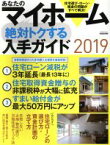 【中古】 あなたのマイホーム　絶対トクする入手ガイド(2019) カシコイ住宅ローンの選び方・資金計画の立て方 エスカルゴムック／日本実業出版社(編者)