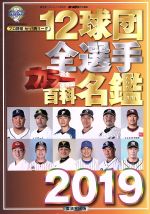 【中古】 12球団全選手カラー百科名鑑(2019) 完全保存版 廣済堂ベストムック　ホームラン特別編集／廣済堂出版