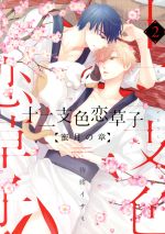 Cult C - 【中古】 十二支色恋草子　蜜月の章(2) ディアプラスC／待緒イサミ(著者)