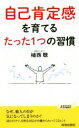  自己肯定感を育てるたった1つの習慣 青春新書PLAY　BOOKS／植西聰(著者)