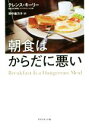  朝食はからだに悪い／テレンス・キーリー(著者),野中香方子(訳者)