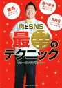 【中古】 肉とSNS 最幸のテクニック/フォーリンデブはっしー(著者)