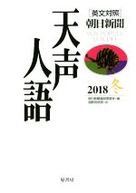 朝日新聞論説委員室(編者),国際発信部(訳者)販売会社/発売会社：原書房発売年月日：2019/02/22JAN：9784562054992