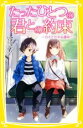 【中古】 たったひとつの君との約束～引きさかれる運命？～ 集英社みらい文庫／みずのまい(著者),U35