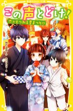 【中古】 この声とどけ! 恋がもつれる夏まつり!? 集英社みらい文庫/神戸遥真(著者),木乃ひのき