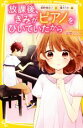 【中古】 放課後、きみがピアノをひいていたから ~出会い~ 集英社みらい文庫/柴野理奈子(著者),榎木りか