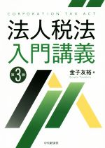 【中古】 法人税法入門講義　第3版／金子友裕(著者)