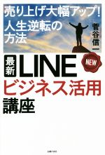  最新LINEビジネス活用講座 売り上げ大幅アップ！人生逆転の方法／菅谷信一(著者)