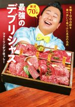 【中古】 厳選70軒最強のデブリシャス 年間1000軒を食べ歩いて見つけた本当の名店／フォーリンデブはっしー(著者)