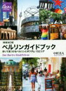 【中古】 ベルリンガイドブック　新装改訂版 歩いて見つけるベルリンとポツダム　13エリア 地球の歩き方GEM　STONE／中村真人(著者)