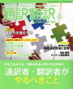 【中古】 通訳翻訳ジャーナル(2019　SPRING) 季刊誌／イカロス出版
