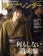 【中古】 東京カレンダー(no．213　2019年4月号) 月刊誌／東京カレンダー