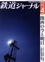  鉄道ジャーナル(No．630　2019年4月号) 月刊誌／成美堂出版