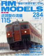 雜誌 - 【中古】 RM　MODELS(284　2019年4月号) 月刊誌／ネコパブリッシング