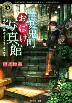 【中古】 華舞鬼町おばけ写真館　夜の語り部とふっくらカルメ焼き 角川ホラー文庫／蒼月海里(著者)