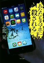 【中古】 あなたもスマホに殺される 角川文庫／志駕晃(著者)