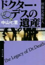 【中古】 ドクター・デスの遺産 刑事犬養隼人 角川文庫/中山七里(著者)
