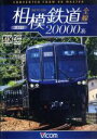 【中古】 相模鉄道20000系全線 4K撮影作品/(鉄道)