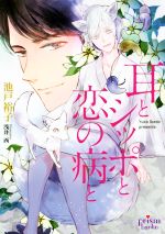 【中古】 耳とシッポと恋の病と プリズム文庫／池戸裕子(著者),浅井西