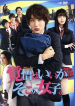 【中古】 映画「覚悟はいいかそこの女子。」／中川大志,唐田えりか,伊藤健太郎,井口昇（監督）,椎葉ナナ（原作）,KYOHEI（音楽）