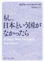 【中古】 もし 日本という国がなかったら 角川ソフィア文庫／ロジャー パルバース(著者),坂野由紀子(訳者)