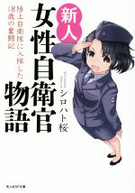 【中古】 新人女性自衛官物語 陸上自衛隊に入隊した18歳の奮闘記 光人社NF文庫／シロハト桜(著者) 【中古】afb