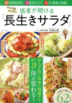 【中古】 がん予防のために医者が続ける「長生きサラダ」 TJ MOOK/済陽高穂(監修)