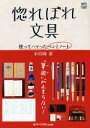 【中古】 惚れぼれ文具 使ってハマったペンとノート／小日向京(著者)