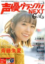  声優グランプリNEXT　Girls(vol．3) 声優グランプリ特別編集 主婦の友ヒットシリーズ／主婦の友インフォス