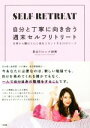 【中古】 自分と丁寧に向き合う週末セルフリトリート 日常から離れて心と体をリセットする31のワーク/長谷川エレナ朋美(著者)